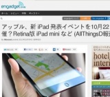アップル、新 iPad 発表イベントを10月22日に開催？Retina版 iPad mini など (AllThingsD報道)