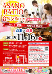11月16日(土)第４回アサノパティオ合コンパーティー☆25歳～35歳中心☆