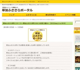 草加ふささら祭り2013~草加ふささら祭りのエコな取り組み~ | 草加ふささらポータル