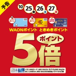 【予告】WAON・ときめきポイント5倍キャンペーン