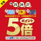 【予告】WAON・ときめきポイント5倍キャンペーン