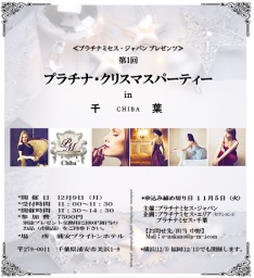 【ミセスイベント】♪今年最後の貴方と作るリュクスな時間へ|プラチナミセス・千葉(PMJグループ)