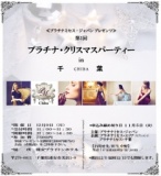 【ミセスイベント】♪今年最後の貴方と作るリュクスな時間へ｜プラチナミセス・千葉（PMJグループ）