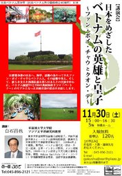 講演会「日本をめざしたベトナムの英雄と皇子~ファン・ボイ・チャウとクオン・デ~」