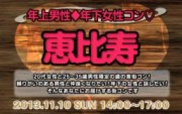 11月10日(日)女性20代限定、男性25歳〜35歳限定街コン@東京・恵比寿