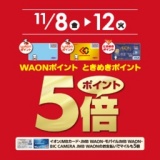 WAON・ときめきポイント5倍キャンペーン