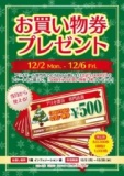 お買い物券プレゼント