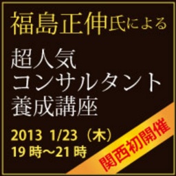 【関西初開催!】多数の上場企業経営者を輩出した経営・起業家コンサルタント福島正伸先生の「...