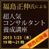 【関西初開催！】多数の上場企業経営者を輩出した経営・起業家コンサルタント福島正伸先生の「...