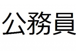 1/13(日)新宿【17時30~】女性無料!公務員の人大歓迎☆公務員&公務員好きな人の交流会【禁煙】