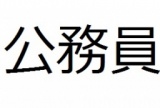 1/13(日)新宿【17時30～】女性無料！公務員の人大歓迎☆公務員＆公務員好きな人の交流会【禁煙】