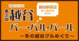 第2回 越谷バー・バル・バール
