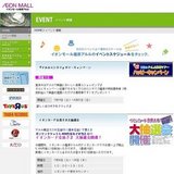 イオンカード会員さま大抽選会