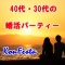 【錦糸町】8/3（日）17:00～『40代・30代婚活・恋活パーティー』