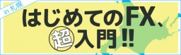 はじめてのFX、超入門！！ in札幌