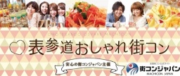 【出会いの秋】第16回　表参道おしゃれ街コン～安心の街コンジャパン主催～