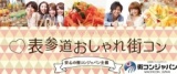 【出会いの秋】第16回　表参道おしゃれ街コン～安心の街コンジャパン主催～