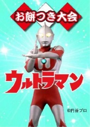 1月1日(木・祝) ウルトラヒーローがやって来る!!ウルトラヒーローとお餅つき大会&撮影会