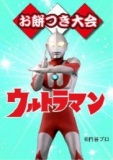 １月１日（木・祝） ウルトラヒーローがやって来る！！ウルトラヒーローとお餅つき大会＆撮影会
