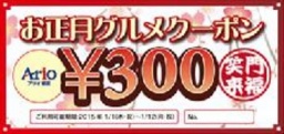 【1/1（木・祝）】 アリオ鷲宮専門店街企画 「グルメクーポン」プレゼント