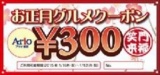 【1/1（木・祝）】 アリオ鷲宮専門店街企画 「グルメクーポン」プレゼント