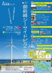 自遊食環フェア　御前崎シーサイドピクニック