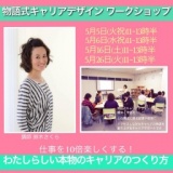 物語式キャリアデザインWS「仕事を10倍楽しくする！わたしらしい本物のキャリアのつくり方」