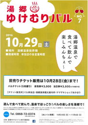 第7回湯郷ゆけむりバル