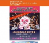 2015年5月23日（土） 第12回まっちコンナイトパーティーin松山(20～29歳限定)