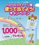 イトーヨーカドー・アリオ限定 nanacoチャージ機 使って当てよう！キャンペーン