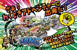 「巨大いきもの大冒険!!」メガユーマアドベンチャー