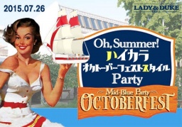◆【べイサイドYOKOHAMA☆最大200名】真夏のハイカラオクトーバーフェストstyleパーティー♪〜ジュ...