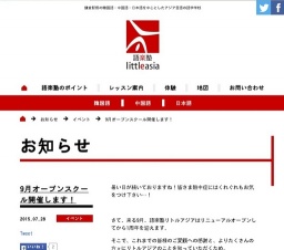 9月オープンスクール開催します！ リトルアジア ｜ 鎌倉駅前の韓国語・中国語・日本語を中心と...