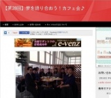 8月8日 【第28回】夢を語り合おう！カフェ会♪(愛知県)