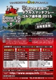 関東予選⑤：サンケイスポーツ ダブルスマッチプレーゴルフ選手権 2015