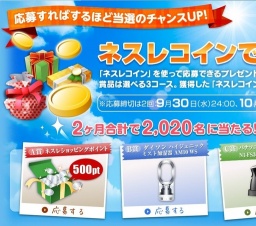 ご好評感謝！ネスレコインで応募