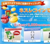 ご好評感謝！ネスレコインで応募