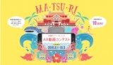 Ma・Tsu・Ri　-AR動画制作コンテスト-賞金10万円