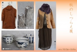 秋のしつらえ展