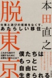 【EVENT】10/25 12:00 『脱東京 仕事と遊びの垣根をなくす、あたらしい移住』本田直之トーク&サ...