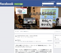 ベンチャー・リレートーク『WARASHIBE』Vol.2 「アーティスト×ベンチャーナイト」