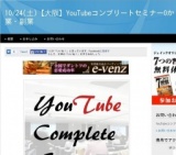10/24(土)【大阪】YouTubeコンプリートセミナー0からYouTube起業・副業(大阪府)