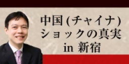 中国(チャイナ)ショックの真実 in 新宿 【陳満咲杜氏登壇】