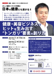 健康・美容ビジネスでヒットを生み出す”トンガリ”要素の創り方