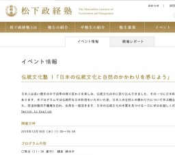 松下政経塾主催 伝統文化塾 in 鎌倉 「日本の伝統文化と自然のかかわりを感じよう」