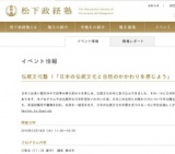 松下政経塾主催 伝統文化塾 in 鎌倉 「日本の伝統文化と自然のかかわりを感じよう」