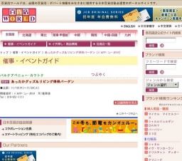 あったかグッズ＆リビング得得バーゲン