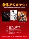 南米音楽＆フラメンコのフュージョン ～ Música Latinoamerica & Flamenco Fusión en Concierto