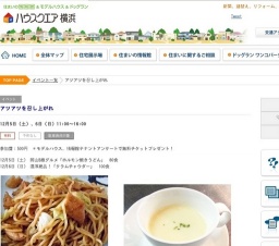 アツアツを召し上がれ | ハウスクエア横浜