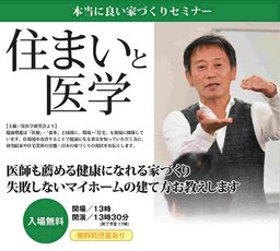 本当に良い家づくりセミナー